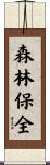 森林保全 Scroll
