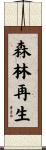 森林再生 Scroll