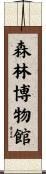 森林博物館 Scroll