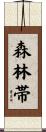 森林帯 Scroll