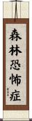 森林恐怖症 Scroll