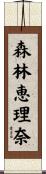 森林恵理奈 Scroll