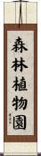 森林植物園 Scroll