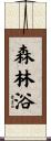 Forest Bathing Scroll