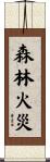 森林火災 Scroll