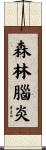 森林腦炎 Scroll