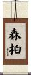森柏 Scroll