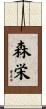 森栄 Scroll