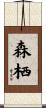 森栖 Scroll