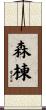 森棟 Scroll