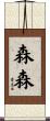 森森 Scroll