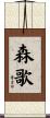 森歌 Scroll