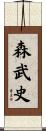 森武史 Scroll