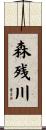 森残川 Scroll