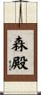 森殿 Scroll