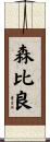 森比良 Scroll