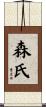 森氏 Scroll