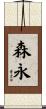 森永 Scroll