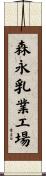 森永乳業工場 Scroll