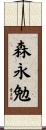 森永勉 Scroll