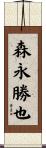 森永勝也 Scroll