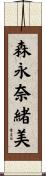 森永奈緒美 Scroll