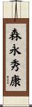 森永秀康 Scroll
