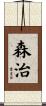 森治 Scroll