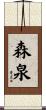 森泉 Scroll