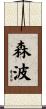 森波 Scroll