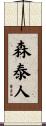 森泰人 Scroll