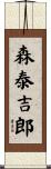 森泰吉郎 Scroll