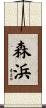 森浜 Scroll