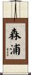 森浦 Scroll