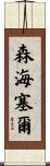森海塞爾 Scroll