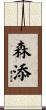 森添 Scroll