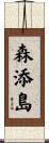 森添島 Scroll