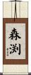 森渕 Scroll