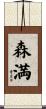 森満 Scroll