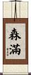 森滿 Scroll