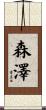 森澤 Scroll