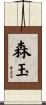 森玉 Scroll
