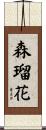 森瑠花 Scroll