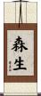 森生 Scroll