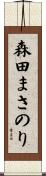 森田まさのり Scroll