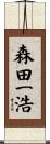 森田一浩 Scroll