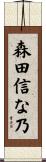 森田信な乃 Scroll