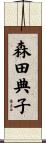 森田典子 Scroll