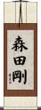 森田剛 Scroll