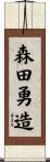 森田勇造 Scroll